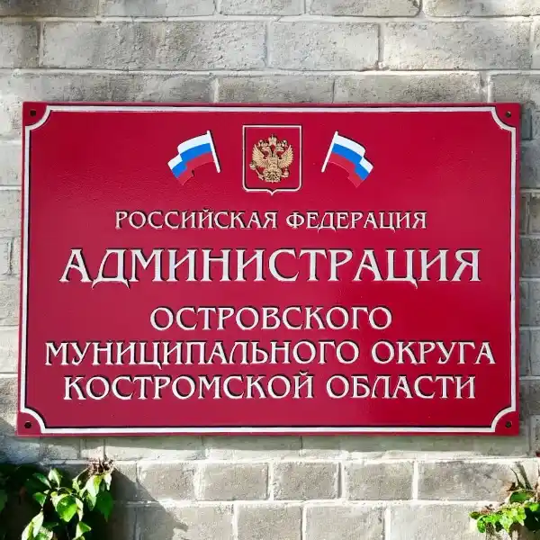 Фасадные таблички с объемными элементами для администрации города