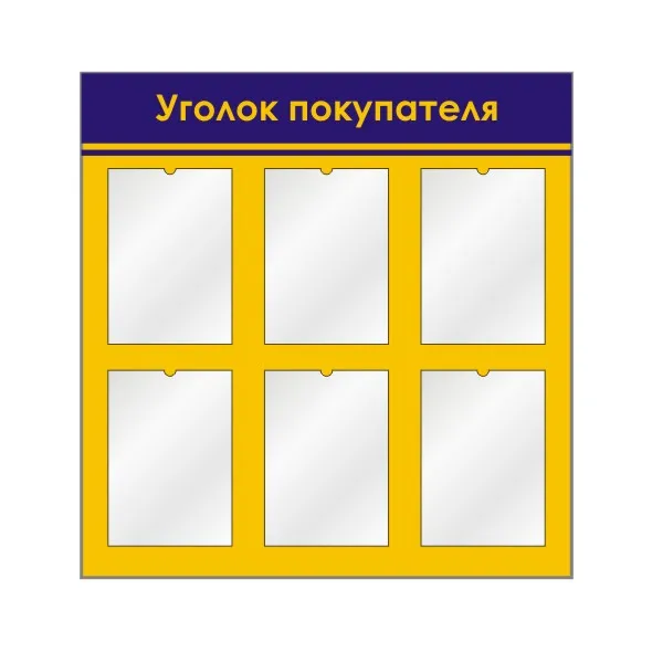 Уголок потребителя 1200х1000 мм., 6 карманов А4, пленка с печатью