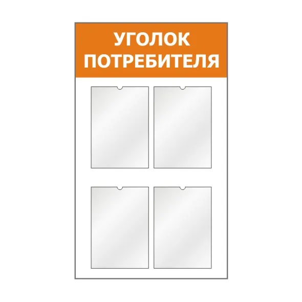 Уголок потребителя на 4 кармана А4. ПВХ 3мм+пленка с печатью+карманы