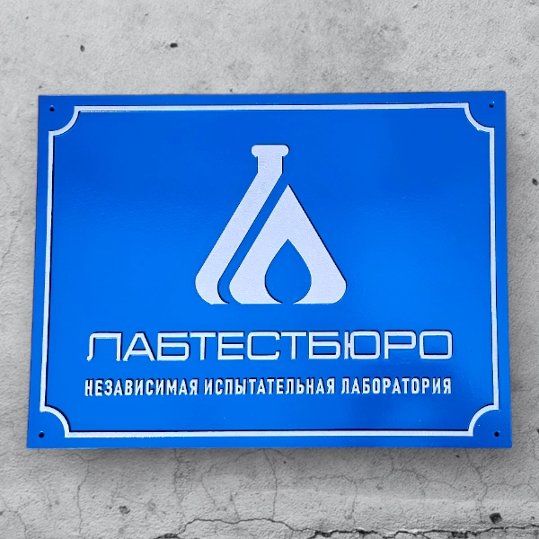 Фасадные таблички для компании ЛАБТЕСТБЮРО, объемные буквы и логотип