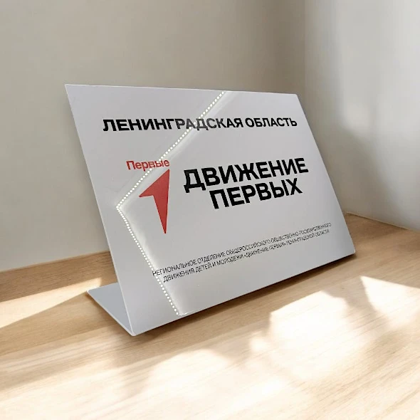 Табличка на стол с печатью  Движение первых