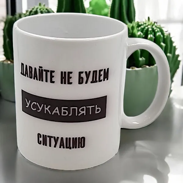 Печать на кружках оптом шуточных надписей