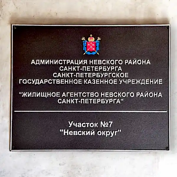 Табличка для Администрации Невского р-на Фон графит, буквы серебро