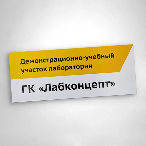 Офисные таблички из полистирола с УФ-печатью