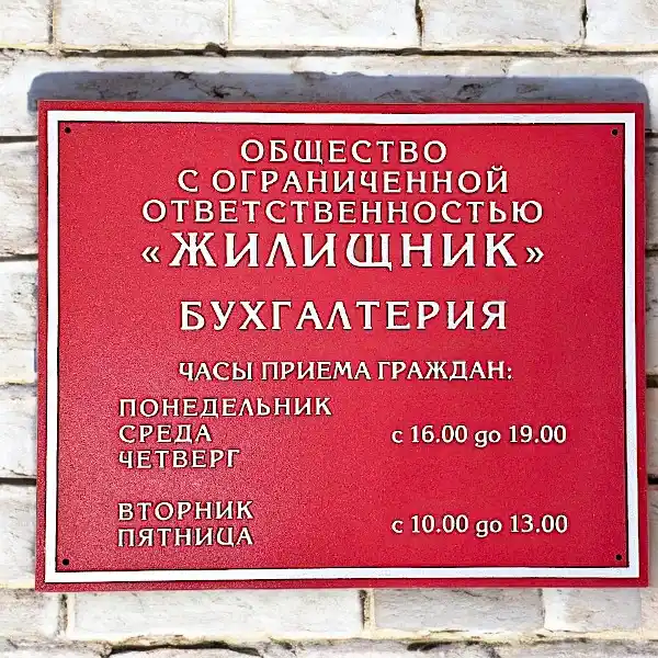 Таблички с объемными буквами, габариты 480х500 мм для ООО