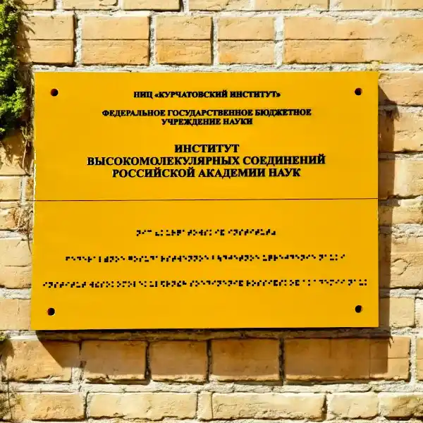 Табличка с объемным текстом и шрифтом Брайля для Академии Наук