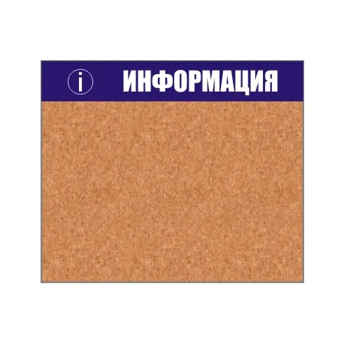 Информационные стенды с пробковым покрытием