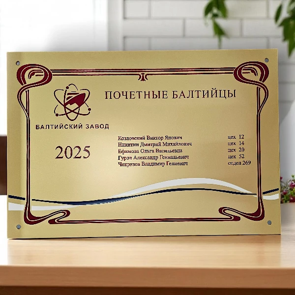 Юбилейная латунная табличка для Балтийского завода