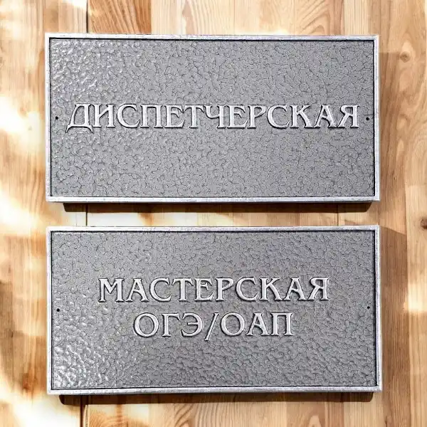 Кабинетные таблички с объемными буквами, фон серый молоток