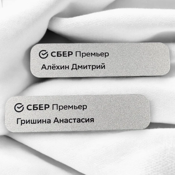Магнитные бейджи из перламутрового алюминия с печатью для СБЕР Премьер