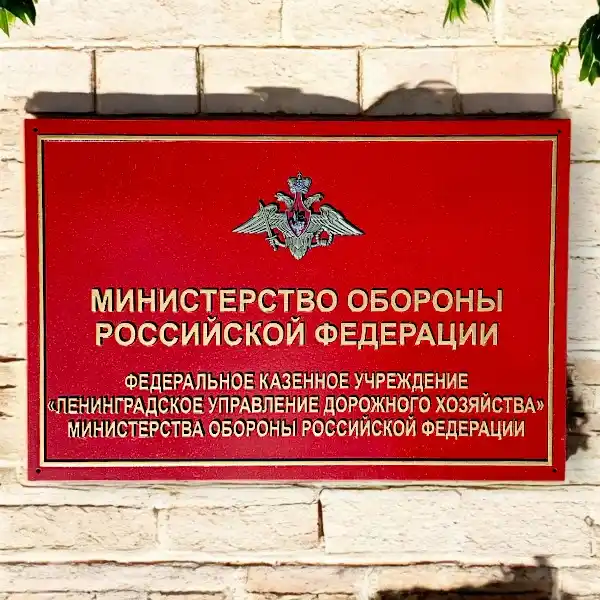 Фасадная табличка с объемными буквами 600х450 мм. 3D герб МО РФ