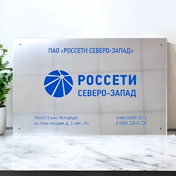 Уличная табличка из полированного алюминия РОССЕТИ