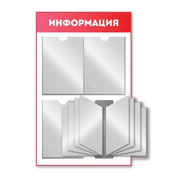 Информационный стенд 