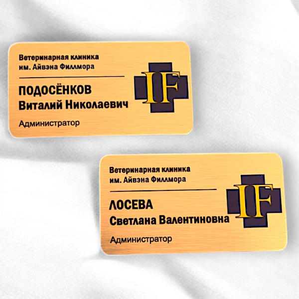 Пример именного бейджика из металла, алюминий золото сатин с печатью