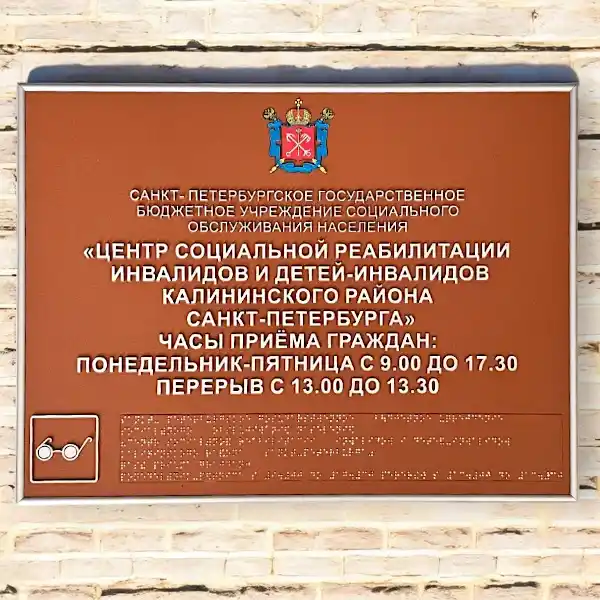 Изготовление фасадных табличек с объемными буквами и шрифтом Брайля