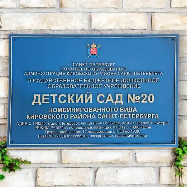 Фасадные таблички для детских садов и школ. Объемные буквы и гос. гербы