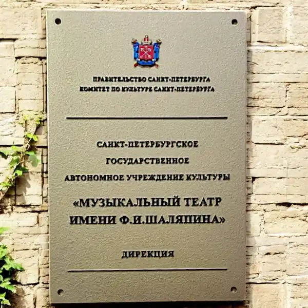 Фасадная табличка 400х650 мм. золото матовое для театра