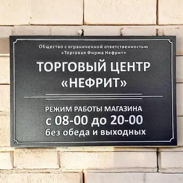 Графитовый фон, буквы матовое серебро, размер 400х600 мм. ТЦ Нефрит