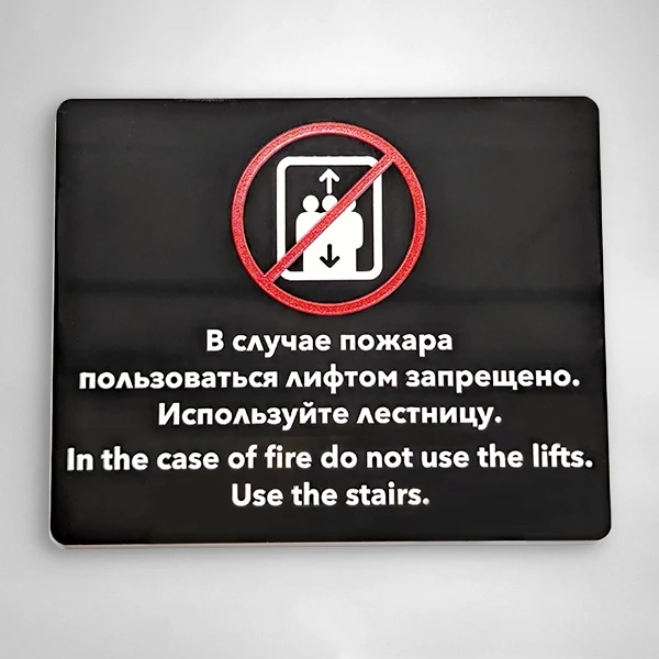 Табличка на двери лифта. Черный полистирол с УФ-печатью