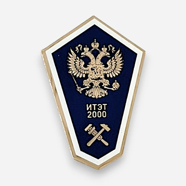Юбилейный значок ИТЭТ 2000, латунь+уф-печать Юбилейный значок ИТЭТ 2000, латунь+уф-печать