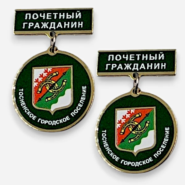 Значки на заказ для Тосненского городского поселения Значки на заказ для Тосненского городского поселения