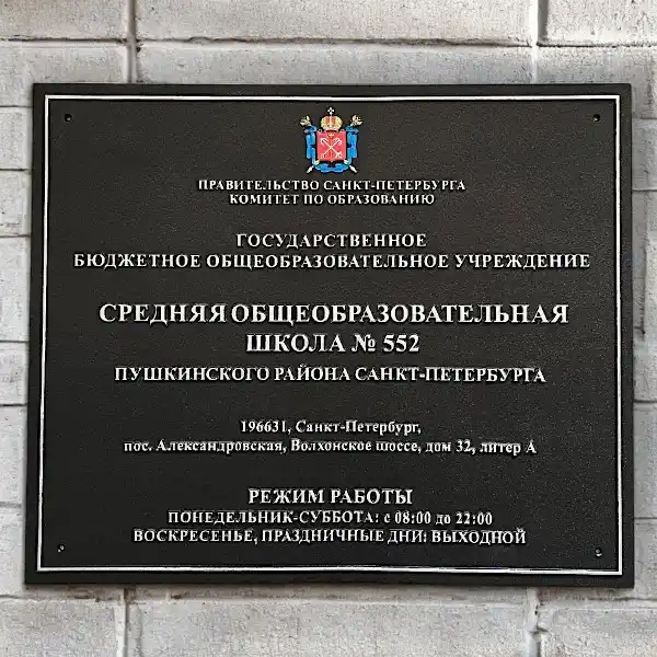 Таблички из с объемными буквами 600х450 мм. Герб Санкт-Петербурга для школы №522