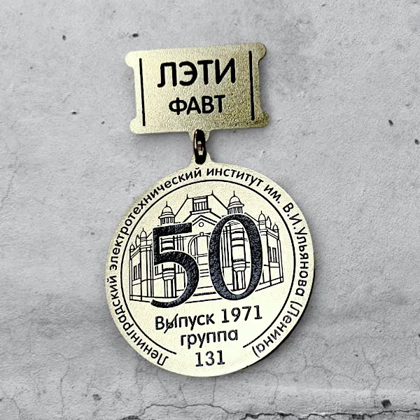 Медаль на колодке, латунь 2 мм.+ УФ-печать + защитный лак