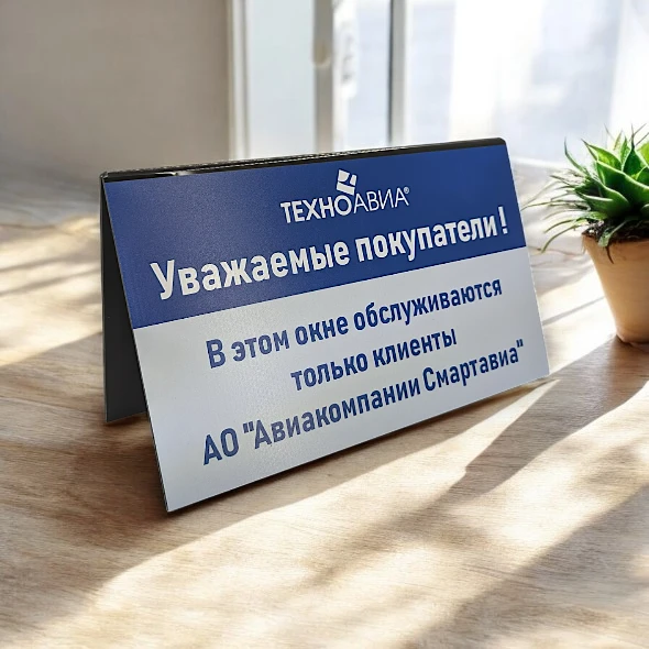 Пластиковая табличка на стол с печатью для ТЕХНОАВИА