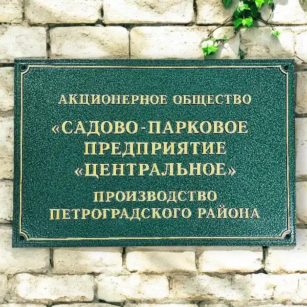 Фасадная табличка с зеленым молотковым фоном и золотыми буквами