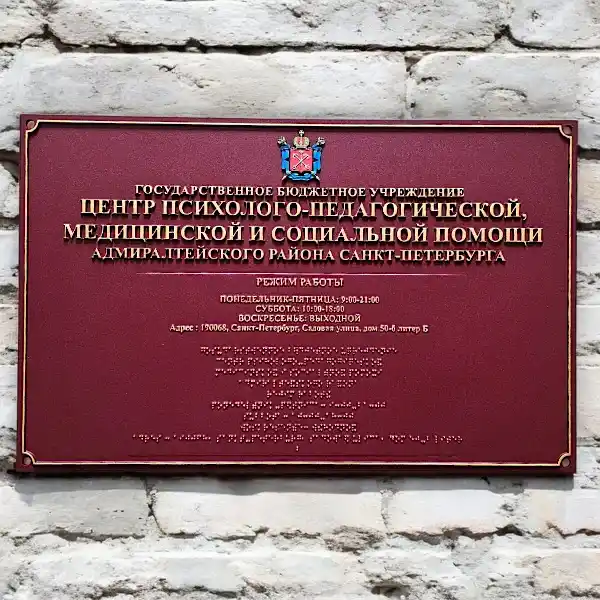Фасадная табличка для Центра медицинской и социальной помощи
