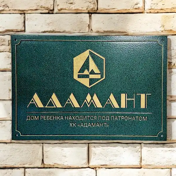 Фасадная табличка 600х400 мм. для компании Адамант