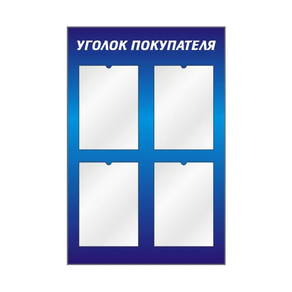 Уголок потребителя, 900х600 мм., 4 кармана из ПЭТ А4 формата