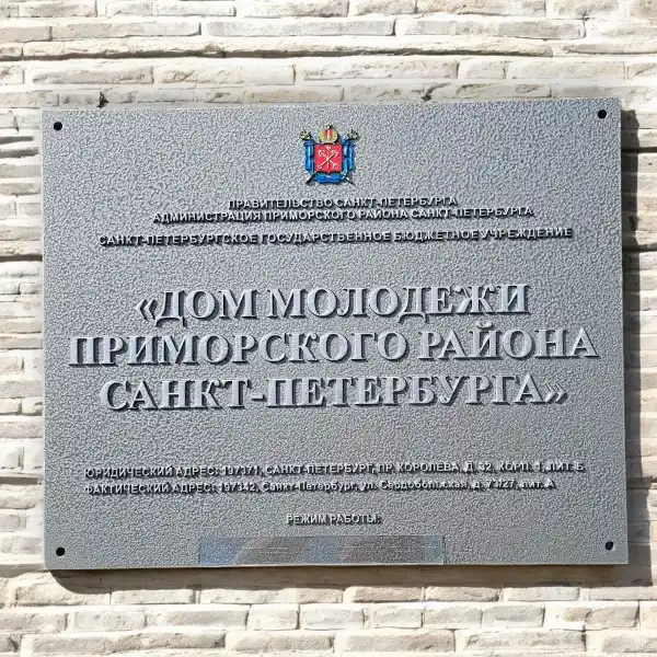 Таблички с объемными буквами и карманом для сменной информации Дом молодежи