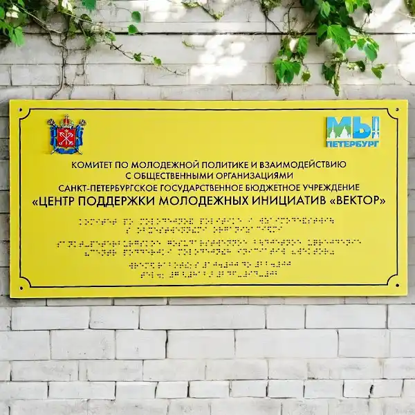 Фасадные таблички с шрифтом Брайля и объемными 3D логотипами для 