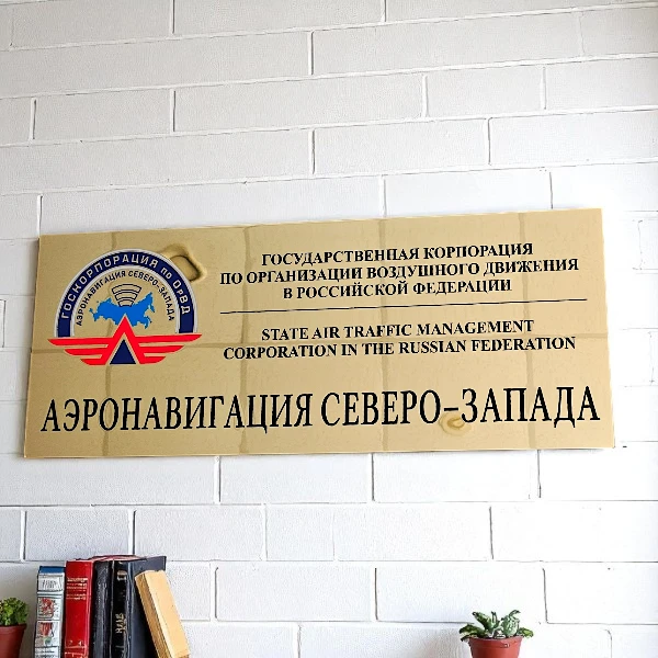 Металлическая табличка из латуни АЭРОНАВИГАЦИЯ СЕВЕРО-ЗАПАДА