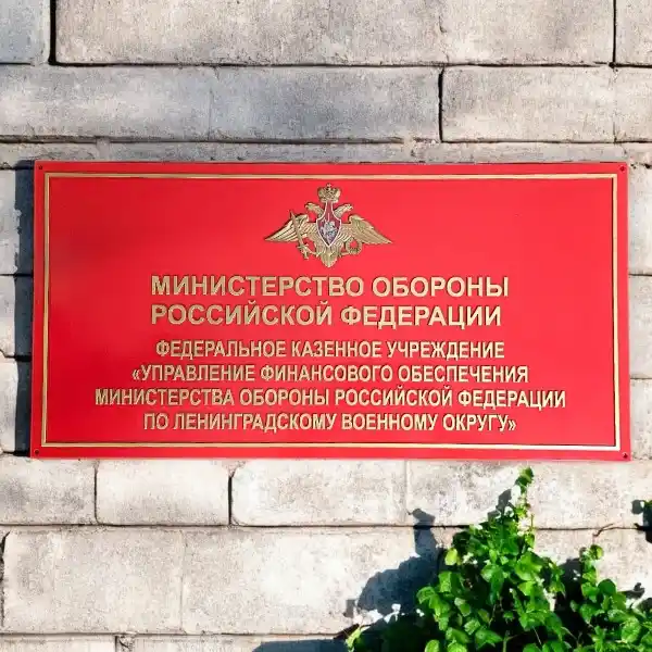 Фасадные таблички 300х600 с объемным гербом МО