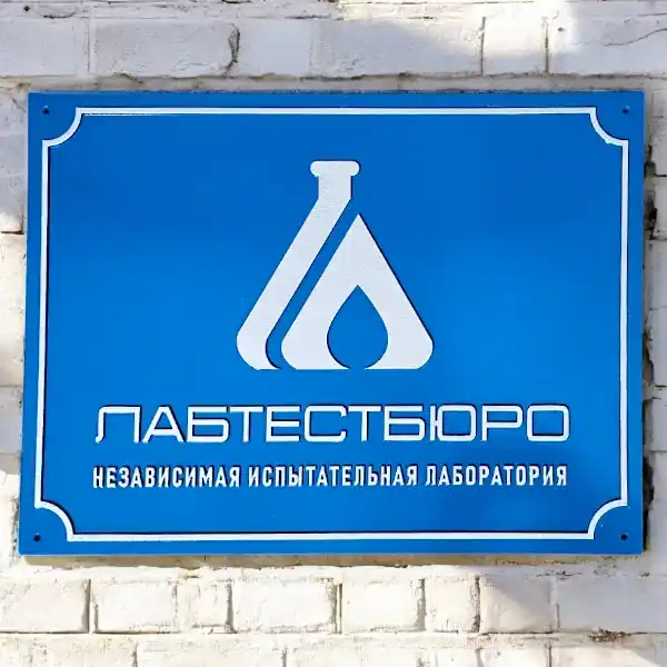 Фасадные таблички для компании ЛАБТЕСТБЮРО, объемные буквы и логотип