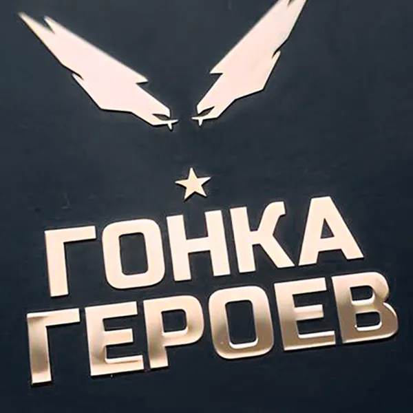 Металлическая наклейка Гонка Героев Металлическая наклейка Гонка Героев