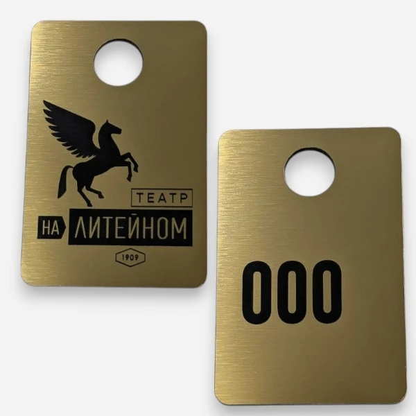 Золотой номерок для гардероба с лазерной гравировкой