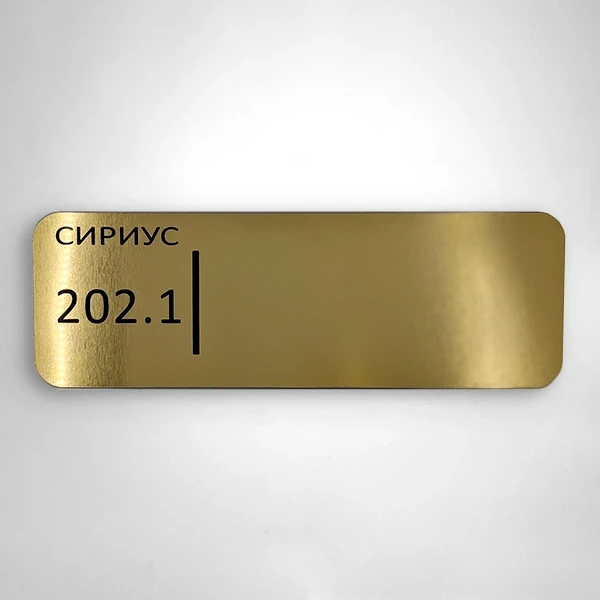 Изготовление табличек из пластика под золото с лазерной гравировкой Изготовление табличек из пластика под золото с лазерной гравировкой