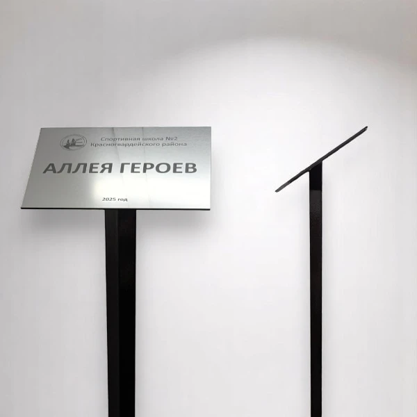 Табличка на стальной ножке АЛЛЕЯ ГЕРОЕВ Табличка на стальной ножке АЛЛЕЯ ГЕРОЕВ