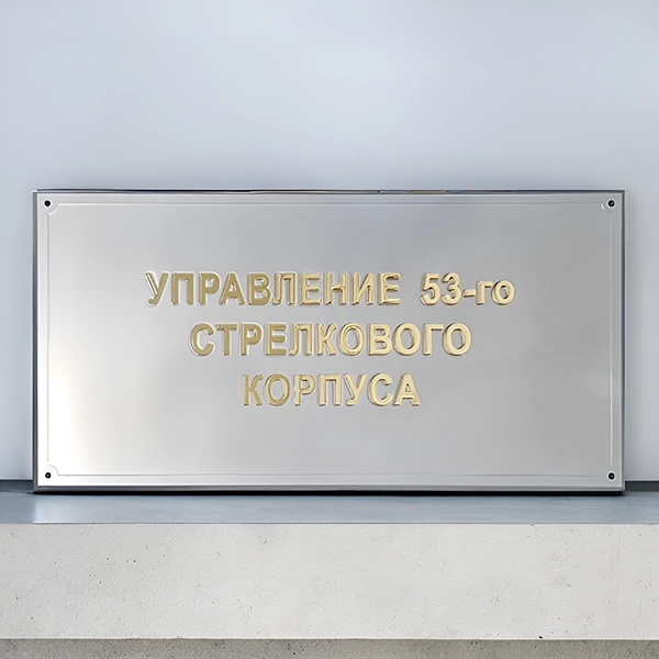 Сочетание букв из полированной латуни и основания из алюминия Сочетание букв из полированной латуни и основания из алюминия