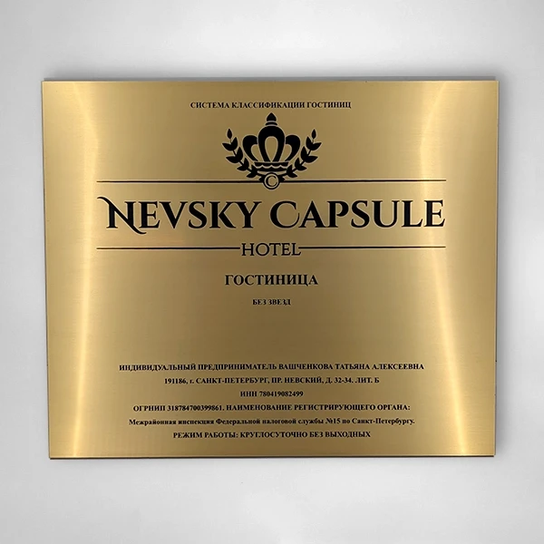 Вывеска на дверь из металлизированного пластика под золото. Вывеска на дверь из металлизированного пластика под золото.