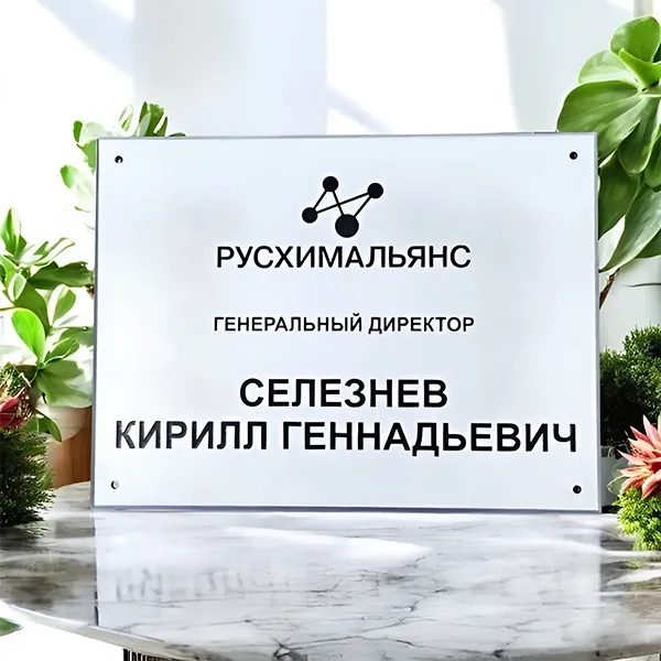 Металлическая табличка РУСХИМАЛЬЯНС. Матовый алюминий Металлическая табличка РУСХИМАЛЬЯНС. Матовый алюминий