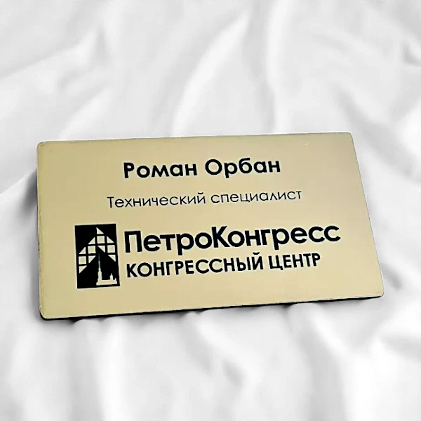 Именной бейдж под матовое золото, гравировка Именной бейдж под матовое золото, гравировка